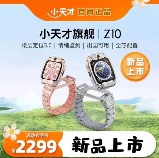 小天才Z10|小天才电话手表Z10|少年儿童智能楼层定位|4G全网通视频|防水|年度旗舰正品 商品图0