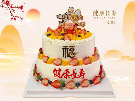 【健康长寿】双层-祝寿生日蛋糕 商品图1