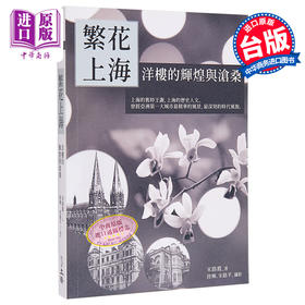 预售 【中商原版】繁花上海 洋楼的辉煌与沧桑 港台原版 宋路霞 立绪出版