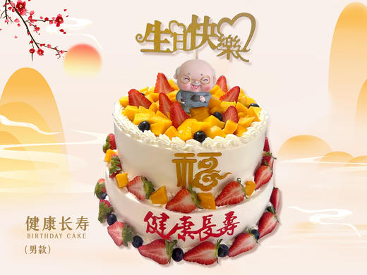 【健康长寿】双层-祝寿生日蛋糕 商品图0
