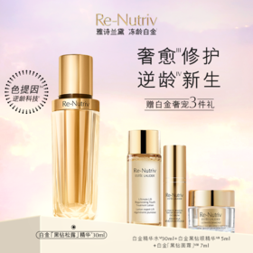 雅诗兰黛白金黑钻精华奢宠套