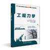 工程力学 杨云芳 李小山 著 北京大学出版社 21世纪全国本科院校土木建筑类创新型应用人才培养规划 商品缩略图0