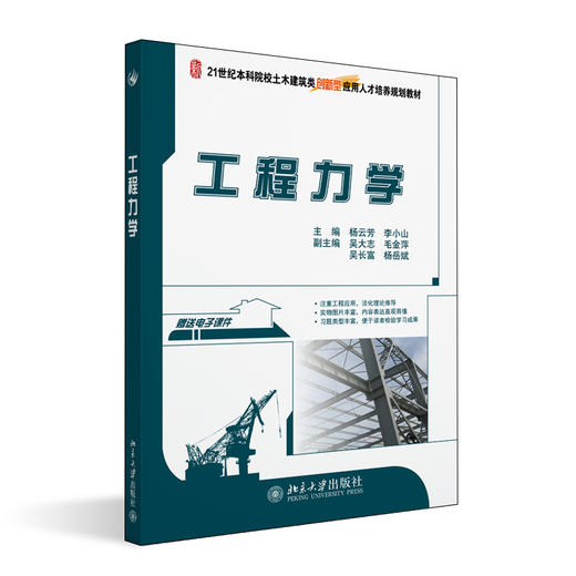 工程力学 杨云芳 李小山 著 北京大学出版社 21世纪全国本科院校土木建筑类创新型应用人才培养规划 商品图0