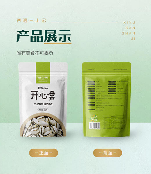 西遇三山记开心果180g 商品图4