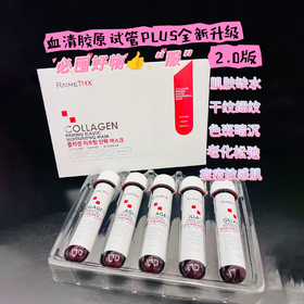 【店主推荐】新版博立多Raimethx雷美特丝血清胶原试管面膜