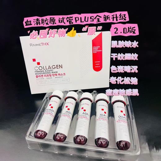 【店主推荐】新版博立多Raimethx雷美特丝血清胶原试管面膜 商品图0