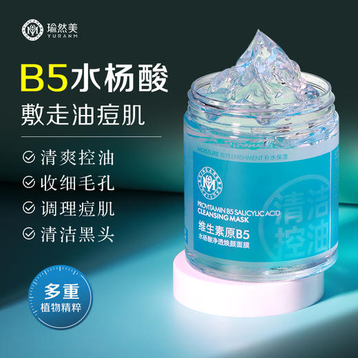 【瑜然美会员专属】瑜然美维生素原B5水杨酸净透焕颜面膜保湿控油深层清洁涂抹式面膜 商品图0