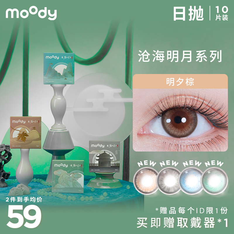 moody 沧海明月系列日抛  彩色隐形眼镜 10片装