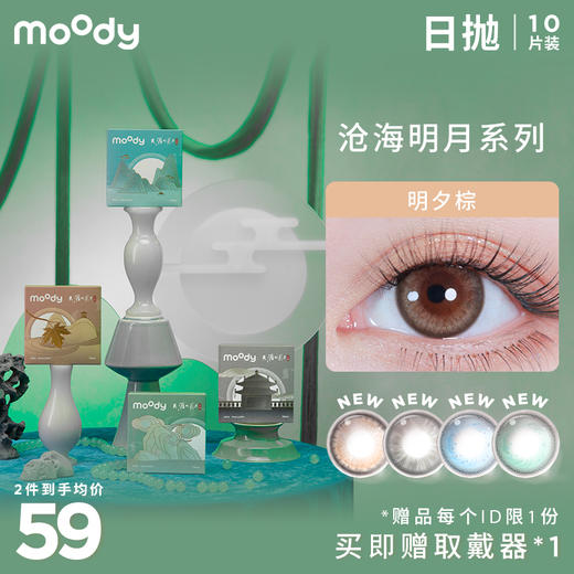 moody 沧海明月系列日抛  彩色隐形眼镜 10片装 商品图0