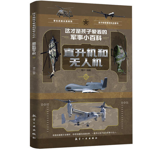 这才是孩子爱看的军事小百科【全6册】 商品图6