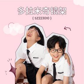 多拉米奇镜架SZ223010