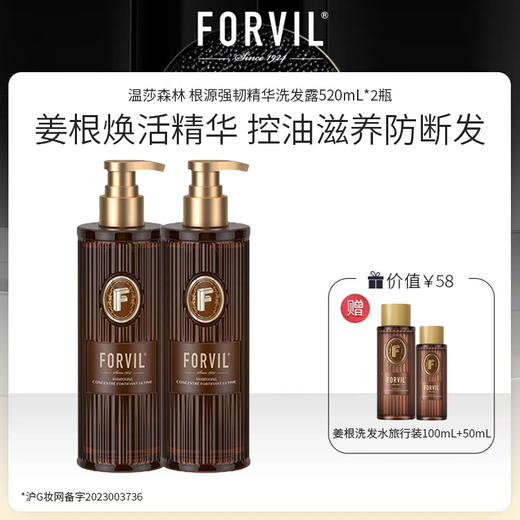 FORVIL 温莎森林 根源强韧精华洗发露520mL*2瓶组 商品图0