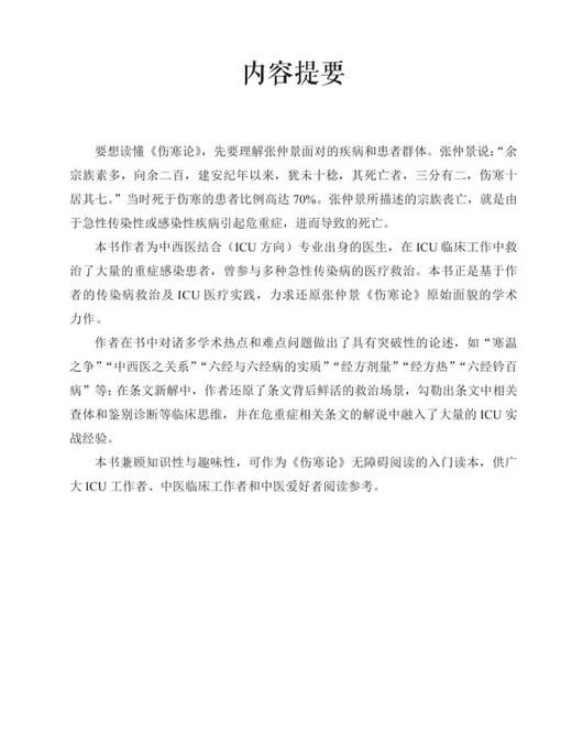 全2册ICU中医的反思 一 二 基于ICU医疗实践新解 伤寒论 从现代视角解读传统急救医案 陈腾飞 著 供广大ICU工作者 中医临床工作者等  商品图4