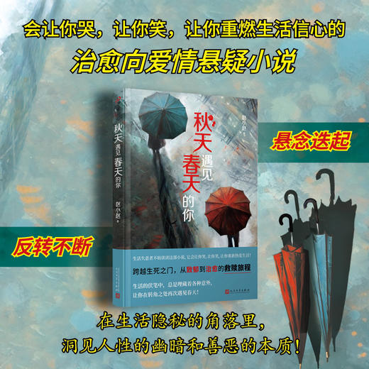 秋天遇见春天的你（深度关注网约轻生群体的治愈系爱情悬疑小说！无论身陷怎样的困境，都可以读读这部小说，它会让你哭，让你笑，让你重新热爱生活！） 商品图0