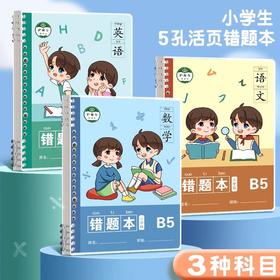 【醒粉福利16.9元3本】【小学生错题本，下一个学霸就是你】3本装语文数学英语错题本纠错本活页夹b5小学生专用活页本可拆卸一二三四五六年级加厚高颜值免抄神器整理本