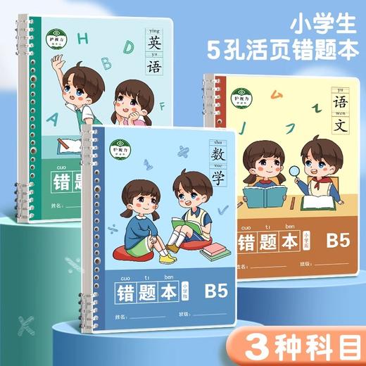 【醒粉福利16.9元3本】【小学生错题本，下一个学霸就是你】3本装语文数学英语错题本纠错本活页夹b5小学生专用活页本可拆卸一二三四五六年级加厚高颜值免抄神器整理本 商品图0