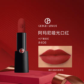 阿玛尼（Armani）哑光口红#406 4g