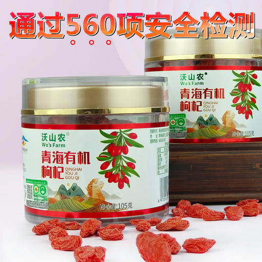 【沃山农】有机红枸杞105克/瓶 商品图4