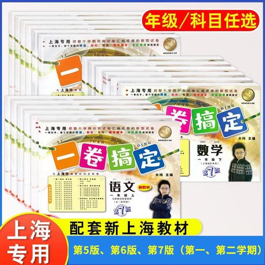 新增第7版 一卷搞定 上下学期 语文、数学、英语 一年级、二年级、三年级、四年级、五年级、六年级、七年级、八年级、九年级 商品图1