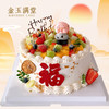 【金玉满堂】新鲜水果-祝寿生日蛋糕 商品缩略图0