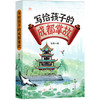写给孩子的成都掌故 商品缩略图0