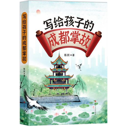 写给孩子的成都掌故 商品图0