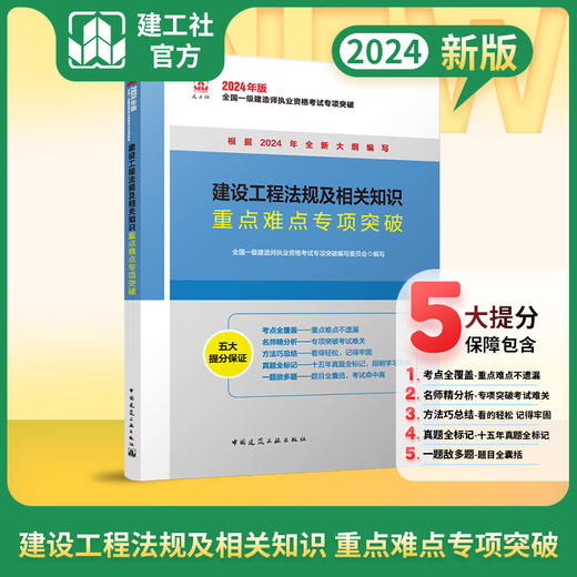 （任选）2024全国一级建造师执业资格考试专项突破 商品图3