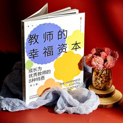 教师的幸福资本 成长为优秀教师的8种特质 第二版 大夏书系 雷玲 商品图3