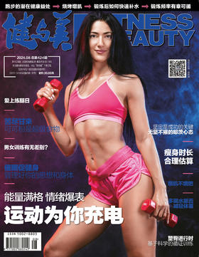 《健与美》杂志2024年8月刊总第424期，新刊上线~