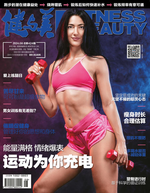 《健与美》杂志2024年8月刊总第424期，新刊上线~ 商品图0