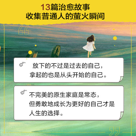 萤火之光 《人间告白》作者最新治愈之作。当你冲破黑暗，便成为自己的光 商品图2