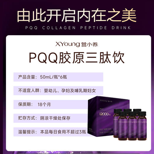 营小养PQQ鱼子酱胶原三肽胶原蛋白肽（每盒6瓶*50ml） 商品图4