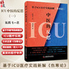 ICU中医的反思 一 基于ICU医疗实践新解 伤寒论 陈腾飞 著 供广大ICU工作者 中医临床工作者等参考 中国科学技术出版9787523606056 商品缩略图0