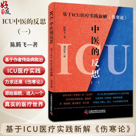 ICU中医的反思 一 基于ICU医疗实践新解 伤寒论 陈腾飞 著 供广大ICU工作者 中医临床工作者等参考 中国科学技术出版9787523606056