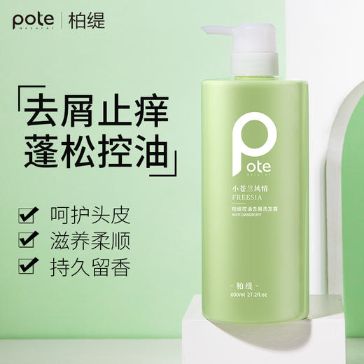 柏缇小苍兰控油去屑洗发露800ml 商品图2