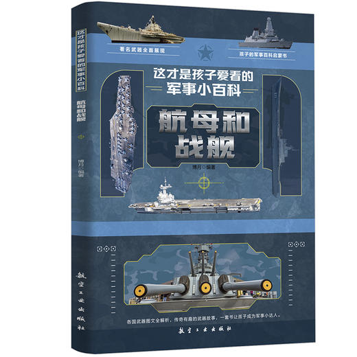 这才是孩子爱看的军事小百科【全6册】 商品图1