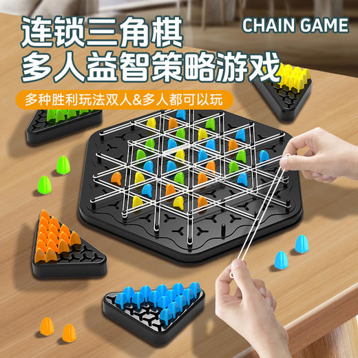 【看看谁能赢得更多领地】几何连锁三角棋  家庭互动锻炼思维玩具桌游 多人益智策略游戏 商品图0