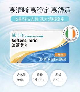 【特订商品】博士伦清朗散光月抛3片