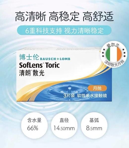 【特订商品】博士伦清朗散光月抛3片 商品图0