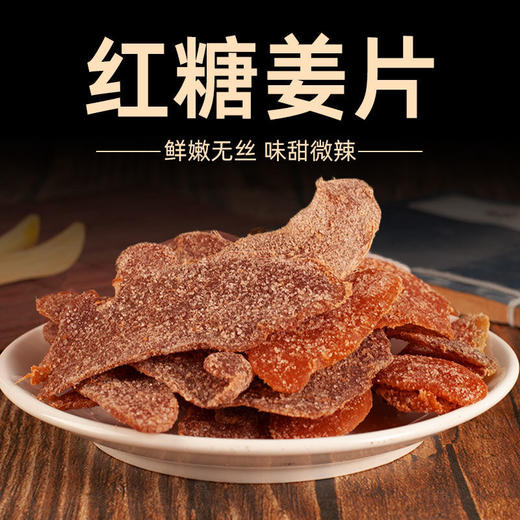【“姜”就养生！红糖姜片】精选沂蒙生姜 肉质紧实泛黄，古法熬制匠心制作，肉厚片大 微辣淡甜  姜味十足！红润山东姜片开袋即食原味姜片Y 商品图0