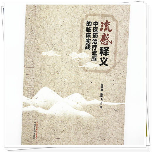 流感释义:中医药治疗流感的临床实践 刘清泉 陈腾飞 主编 中国中医药出版社 商品图3