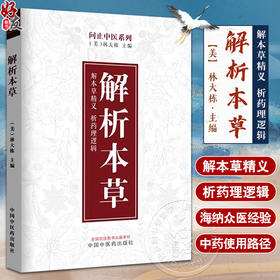 解析本草 问止中医系列 美 林大栋 编 解本草精义 析药理逻辑 中医解表清热泻下火止血化痰补虚本草药 中药学本草经9787513288224