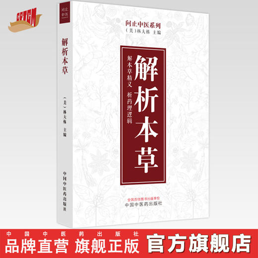 解析本草（美）林大栋 主编 中国中医药出版社 问止中医系列 解本草精义 析药理逻辑 书籍 商品图0