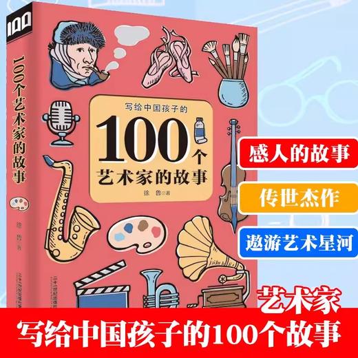 全3册 100个艺术家的故事100个科学家的故事100个文学家的故事 商品图2