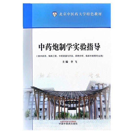 中药炮制学实验指导 李飞 主编 供中药学制药工程中药资源与开发药物分析临床中药等专业用 北京中医药大学教材 9787513288088 商品图1