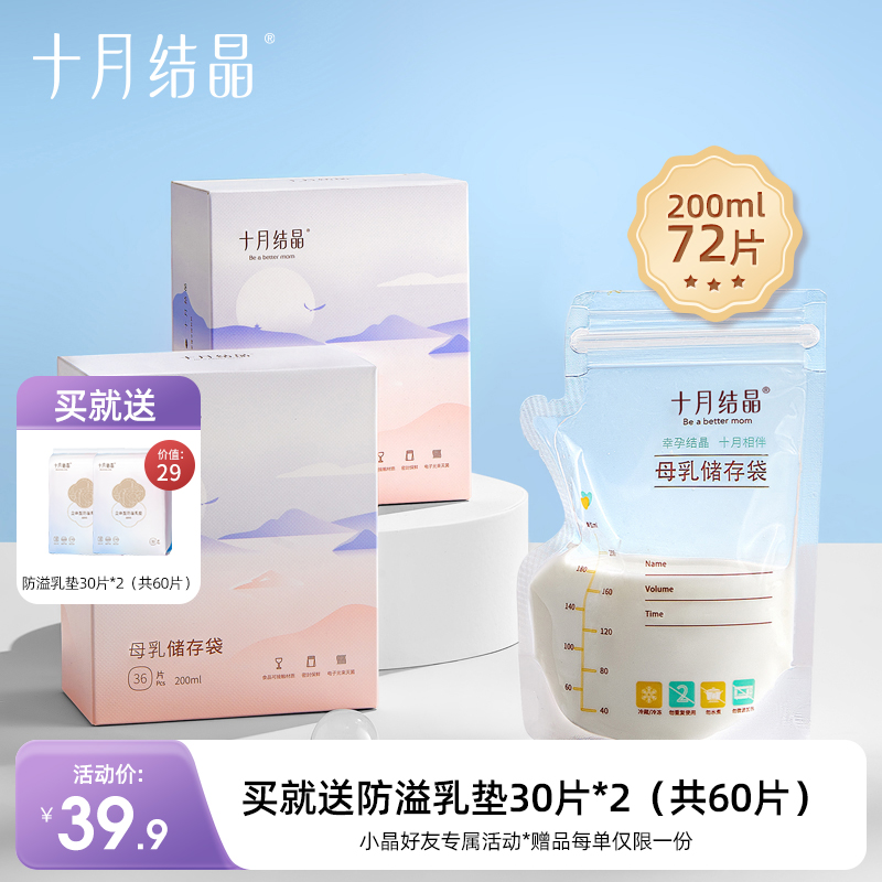 母乳冷冻保鲜储奶袋200ml72片 赠【防溢乳垫60片】