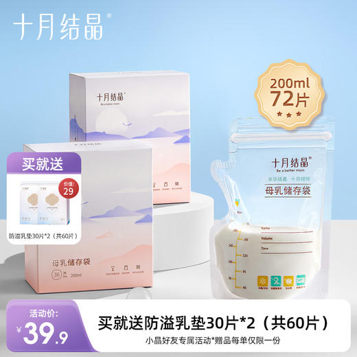 母乳冷冻保鲜储奶袋200ml72片 赠【防溢乳垫60片】 商品图0