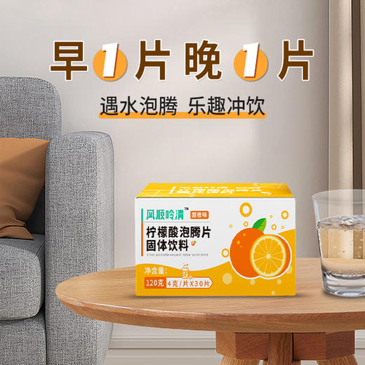 风顺吟清柠檬酸泡腾片固体饮料（甜橙味）120g/盒（4g/片×30片） 商品图4