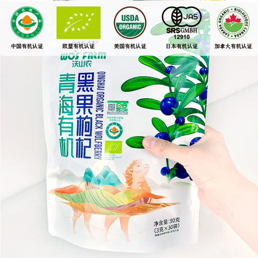【沃山农】有机黑枸杞90克/袋 商品图0