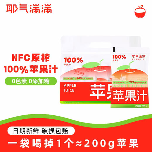 耶气满满  | 100%苹果汁180g*10袋 商品图1